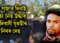 টুচু পূজাৰ দিনাই চেঁচা নৈত আদিবাসী যুৱতীৰ নিথৰ দেহ উদ্ধাৰ, সন্তান সম্ভৱা আছিল যুৱতী