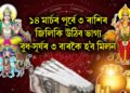 ১৪ মাৰ্চৰ পূৰ্বে ৩ ৰাশিৰ জিলিকি উঠিব ভাগ্য, বুধ-সূৰ্যৰ ৩ বাৰকৈ হ’ব মিলন