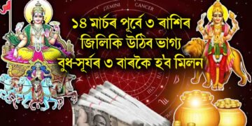 ১৪ মাৰ্চৰ পূৰ্বে ৩ ৰাশিৰ জিলিকি উঠিব ভাগ্য, বুধ-সূৰ্যৰ ৩ বাৰকৈ হ’ব মিলন