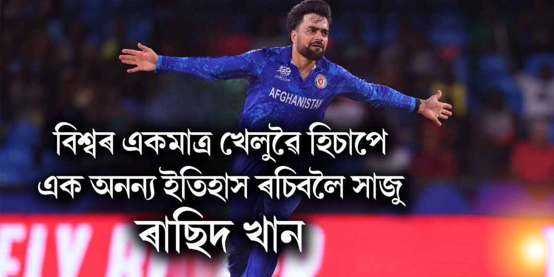 বিশ্বৰ একমাত্ৰ খেলুৱৈ হিচাপে এক অনন্য ইতিহাস ৰচিবলৈ সাজু ৰাছিদ খান