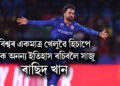 বিশ্বৰ একমাত্ৰ খেলুৱৈ হিচাপে এক অনন্য ইতিহাস ৰচিবলৈ সাজু ৰাছিদ খান