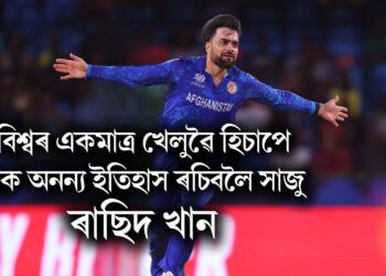বিশ্বৰ একমাত্ৰ খেলুৱৈ হিচাপে এক অনন্য ইতিহাস ৰচিবলৈ সাজু ৰাছিদ খান