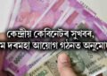 কেন্দ্ৰীয় কেবিনেটৰ সুখবৰ, অষ্টম দৰমহা আয়োগ গঠনত অনুমোদন