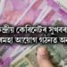 কেন্দ্ৰীয় কেবিনেটৰ সুখবৰ, অষ্টম দৰমহা আয়োগ গঠনত অনুমোদন