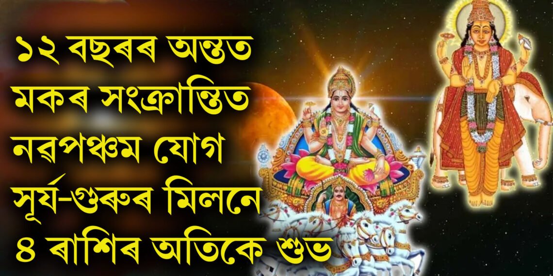 ১২ বছৰৰ অন্তত মকৰ সংক্ৰান্তিত নৱপঞ্চম যোগ, সূৰ্য-গুৰুৰ মিলনে ৪ ৰাশিৰ অতিকে শুভ