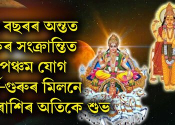 ১২ বছৰৰ অন্তত মকৰ সংক্ৰান্তিত নৱপঞ্চম যোগ, সূৰ্য-গুৰুৰ মিলনে ৪ ৰাশিৰ অতিকে শুভ