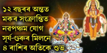 ১২ বছৰৰ অন্তত মকৰ সংক্ৰান্তিত নৱপঞ্চম যোগ, সূৰ্য-গুৰুৰ মিলনে ৪ ৰাশিৰ অতিকে শুভ