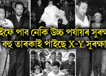 ছেইফ আলী খানে পাব নেকি উচ্চ পৰ্যায়ৰ সুৰক্ষা! বলীউডৰ বহু তাৰকাই পাইছে X-Y সুৰক্ষা