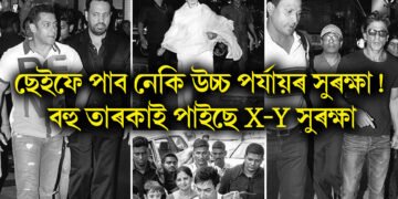 ছেইফ আলী খানে পাব নেকি উচ্চ পৰ্যায়ৰ সুৰক্ষা! বলীউডৰ বহু তাৰকাই পাইছে X-Y সুৰক্ষা