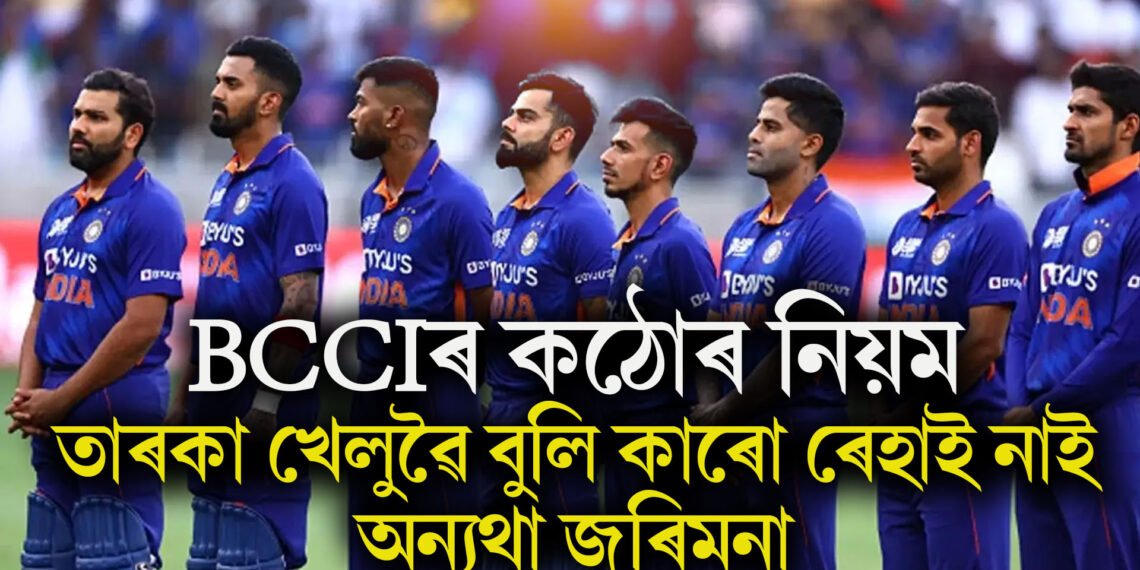 বান্ধি দিলে ১০ কঠোৰ নিয়ম, তাৰকা খেলুৱৈ বুলি কোনেও ৰেহাই নাপায়, অন্যথা জৰিমনা