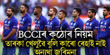 বান্ধি দিলে ১০ কঠোৰ নিয়ম, তাৰকা খেলুৱৈ বুলি কোনেও ৰেহাই নাপায়, অন্যথা জৰিমনা