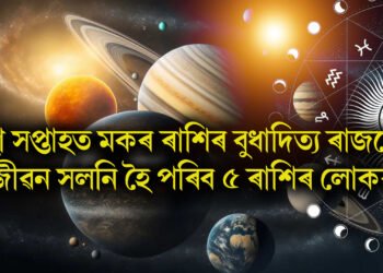 এই সপ্তাহৰ পাছতেই মকৰ ৰাশিৰ বুধাদিত্য ৰাজযোগ, জীৱন সলনি হৈ পৰিব ৫ ৰাশিৰ লোকৰ