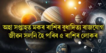 এই সপ্তাহৰ পাছতেই মকৰ ৰাশিৰ বুধাদিত্য ৰাজযোগ, জীৱন সলনি হৈ পৰিব ৫ ৰাশিৰ লোকৰ