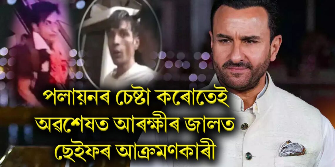 পলায়নৰ চেষ্টা কৰোতেই অৱশেষত আৰক্ষীৰ জালত ছেইফৰ আক্ৰমণকাৰী