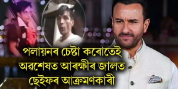 পলায়নৰ চেষ্টা কৰোতেই অৱশেষত আৰক্ষীৰ জালত ছেইফৰ আক্ৰমণকাৰী