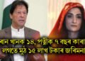 ইমৰান খানক ১৪, পত্নীক ৭ বছৰ কাৰাবাস, লগতে মুঠ ১৫ লাখ টকাৰ জৰিমনা