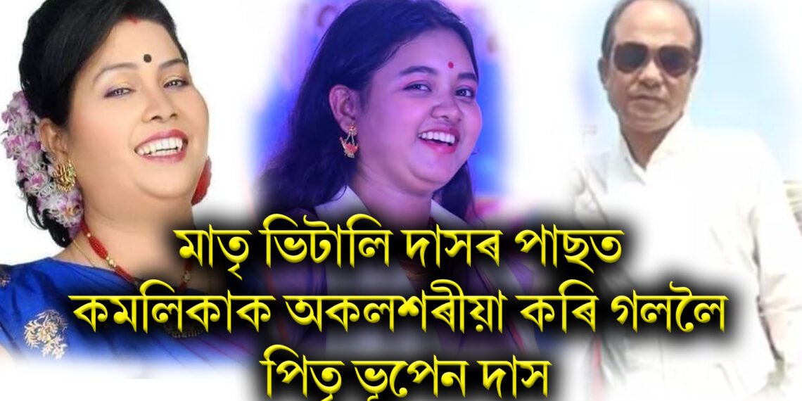 মাতৃ ভিতালী দাসৰ পাছত কমলিকাক অকলশৰীয়া কৰি গললৈ পিতৃ ভূপেন দাস