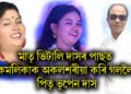 মাতৃ ভিতালী দাসৰ পাছত কমলিকাক অকলশৰীয়া কৰি গললৈ পিতৃ ভূপেন দাস