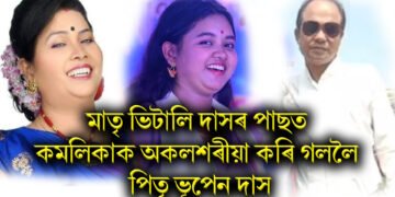 মাতৃ ভিতালী দাসৰ পাছত কমলিকাক অকলশৰীয়া কৰি গললৈ পিতৃ ভূপেন দাস