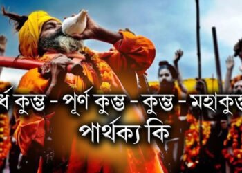 অৰ্ধ কুম্ভ, পূৰ্ণ কুম্ভ, কুম্ভ আৰু মহাকুম্ভৰ মাজৰ পাৰ্থক্য কি, ইয়াৰ মহত্ব কি ?