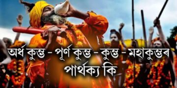 অৰ্ধ কুম্ভ, পূৰ্ণ কুম্ভ, কুম্ভ আৰু মহাকুম্ভৰ মাজৰ পাৰ্থক্য কি, ইয়াৰ মহত্ব কি ?