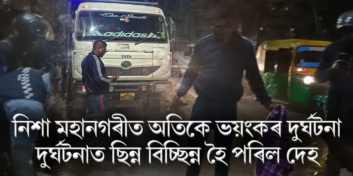 নিশা মহানগৰীত অতিকে ভয়ংকৰ দুৰ্ঘটনা, দুৰ্ঘটনাত ছিন্ন বিচ্ছিন্ন হৈ পৰিল দেহ