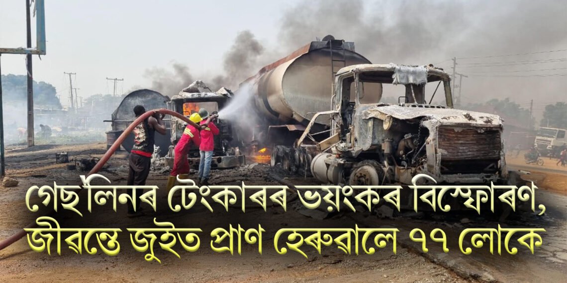 গেছ’লিনৰ টেংকাৰৰ ভয়ংকৰ বিস্ফোৰণ, জীৱন্তে জুইত প্ৰাণ হেৰুৱালে ৭৭ লোকে