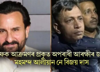 ছেইফক আক্ৰমণৰ প্ৰকৃত অপৰাধী আৰক্ষীৰ জালত, মহমম্দ আলীয়ান নে বিজয় দাস