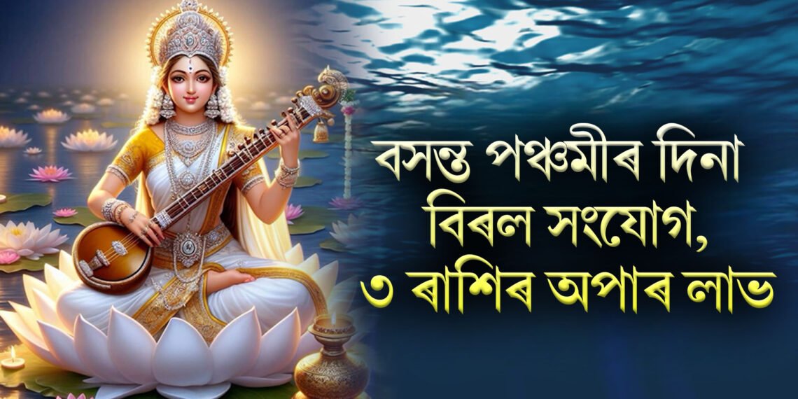 বসন্ত পঞ্চমীৰ দিনা বিৰল সংযোগ, ৩ ৰাশিৰ অপাৰ লাভ