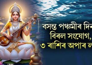 বসন্ত পঞ্চমীৰ দিনা বিৰল সংযোগ, ৩ ৰাশিৰ অপাৰ লাভ