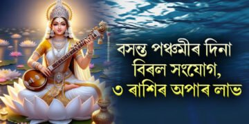 বসন্ত পঞ্চমীৰ দিনা বিৰল সংযোগ, ৩ ৰাশিৰ অপাৰ লাভ