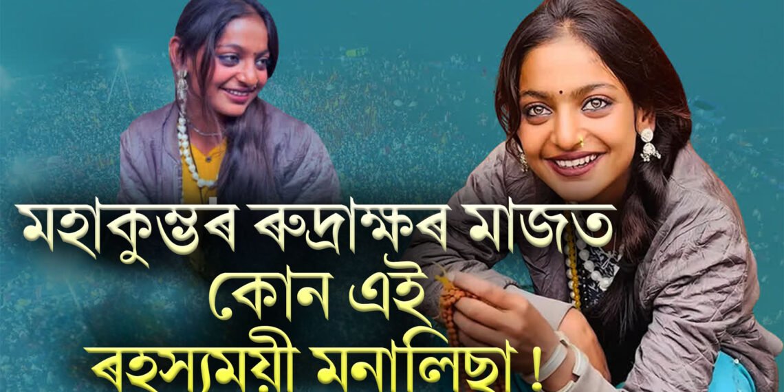 মহাকুম্ভৰ ৰুদ্ৰাক্ষৰ মাজত কোন এই ৰহস্যময়ী মনালিছা! গভীৰ সাগৰ ৰঙী চকুৰে দৃষ্টি কাঢ়িলে হাজাৰ জনৰ