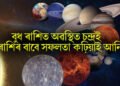 বুধ ৰাশিত অৱস্থিত চন্দ্ৰই ৩ ৰাশিৰ বাবে সফলতা কঢ়িয়াই আনিব, ধনৰ অভাৱো দূৰ হ’ব