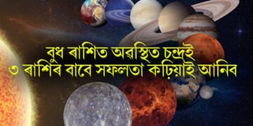 বুধ ৰাশিত অৱস্থিত চন্দ্ৰই ৩ ৰাশিৰ বাবে সফলতা কঢ়িয়াই আনিব, ধনৰ অভাৱো দূৰ হ’ব