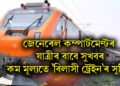 জেনেৰেল কম্পাৰ্টমেণ্টত যাত্ৰা কৰা সকলৰ বাবে আহি আছে কম মূল্যতে ‘বিলাসী ট্ৰেইন’ৰ সুবিধা