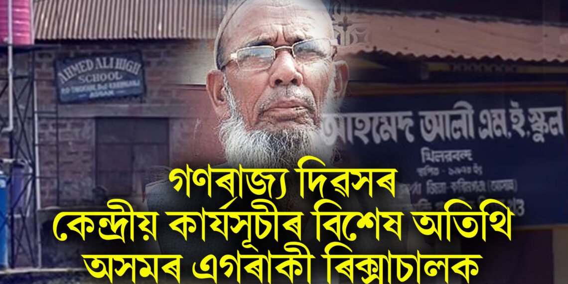 দেশবাসীৰ আগত প্ৰশংসা ৰিক্সাচালক আহমেদ আলীৰ, গণৰাজ্য দিৱসৰ কেন্দ্ৰীয় কাৰ্যসূচীৰ বিশেষ অতিথি