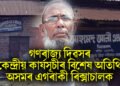 দেশবাসীৰ আগত প্ৰশংসা ৰিক্সাচালক আহমেদ আলীৰ, গণৰাজ্য দিৱসৰ কেন্দ্ৰীয় কাৰ্যসূচীৰ বিশেষ অতিথি
