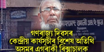 দেশবাসীৰ আগত প্ৰশংসা ৰিক্সাচালক আহমেদ আলীৰ, গণৰাজ্য দিৱসৰ কেন্দ্ৰীয় কাৰ্যসূচীৰ বিশেষ অতিথি