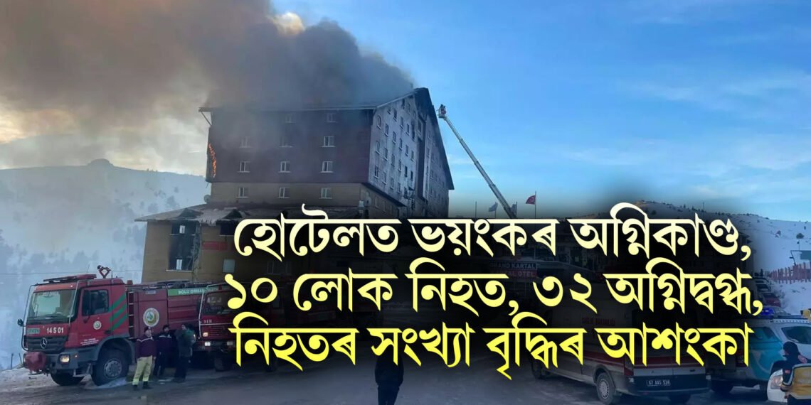 হোটেলত ভয়ংকৰ অগ্নিকাণ্ড, ১০ লোক নিহত, ৩২ অগ্নিদ্বগ্ধ, নিহতৰ সংখ্যা বৃদ্ধিৰ আশংকা