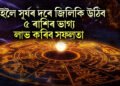 কাইলৈ সূৰ্যৰ দৰে জিলিকি উঠিব ৫ ৰাশিৰ ভাগ্য, লাভ কৰিব সফলতা