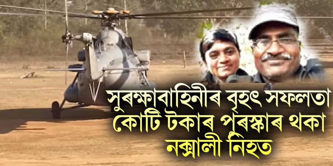 ৪০ ঘণ্টাজোৰা সংঘৰ্ষৰ অন্তত সুৰক্ষাবাহিনীৰ বৃহৎ সফলতা, কোটি টকাৰ পুৰস্কাৰ থকা নক্সালী নিহত