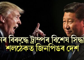 চীনৰ বিৰুদ্ধে ট্ৰাম্পৰ বিশেষ সিদ্ধান্ত, শলঠেকত জিনপিঙৰ দেশ