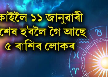 কাইলৈ ১১ জানুৱাৰী বিশেষ হ’বলৈ গৈ আছে ৫ ৰাশিৰ লোকৰ