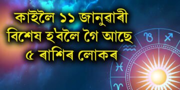 কাইলৈ ১১ জানুৱাৰী বিশেষ হ’বলৈ গৈ আছে ৫ ৰাশিৰ লোকৰ