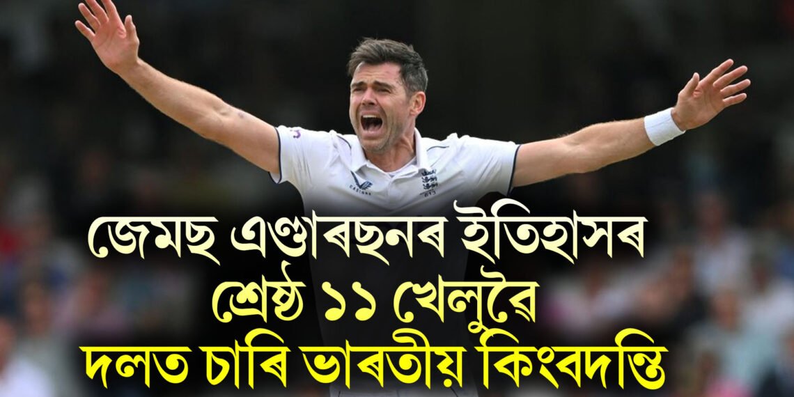 জেমছ এণ্ডাৰছনৰ ইতিহাসৰ শ্ৰেষ্ঠ ১১ খেলুৱৈ, দলত চাৰি ভাৰতীয় কিংবদন্তি