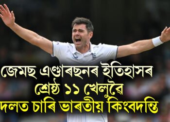 জেমছ এণ্ডাৰছনৰ ইতিহাসৰ শ্ৰেষ্ঠ ১১ খেলুৱৈ, দলত চাৰি ভাৰতীয় কিংবদন্তি