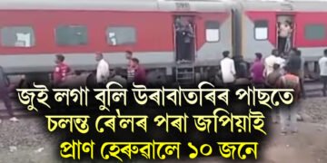 অতিকে শোকাৱহ, জুই লগা বুলি উৰাবাতৰিৰ পাছতে চলন্ত ৰে’লৰ পৰা জপিয়াই প্ৰাণ হেৰুৱালে ১০ জনে