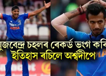 য়ুজবেন্দ্ৰ চহলৰ ৰেকৰ্ড ভংগ কৰি ইতিহাস ৰচিলে অৰ্শ্বদীপে