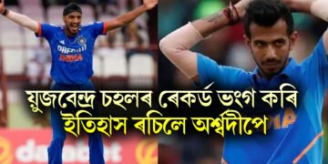 য়ুজবেন্দ্ৰ চহলৰ ৰেকৰ্ড ভংগ কৰি ইতিহাস ৰচিলে অৰ্শ্বদীপে