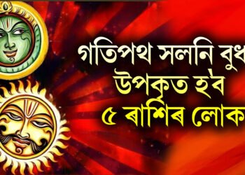 গতিপথ সলনি বুধৰ, উপকৃত হ’ব ৫ ৰাশিৰ লোক, সূৰ্য্যগ্ৰহৰো দয়া